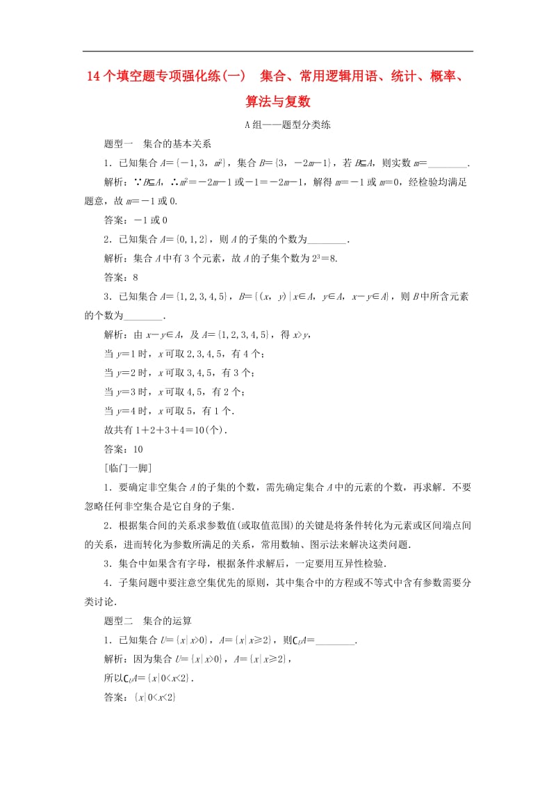 江苏省2019高考数学二轮复习自主加餐的3大题型14个填空题强化练一集合常用逻辑用语统计概率算法与复数含解析.doc_第1页