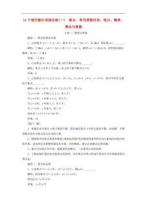 江苏省2019高考数学二轮复习自主加餐的3大题型14个填空题强化练一集合常用逻辑用语统计概率算法与复数含解析.doc