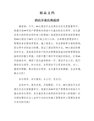 《酒店开业庆典致辞》.docx