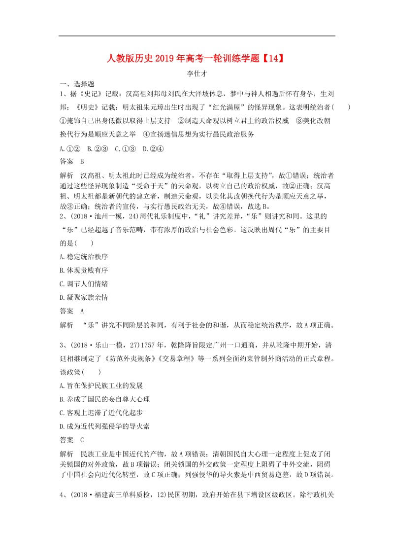 2019年高考历史一轮复习训练学题14含解析新人教版.doc_第1页