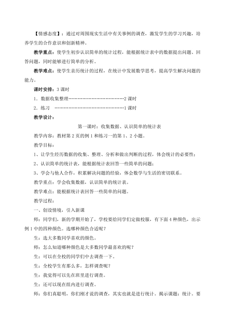 最新 人教版数学二年级数学下册第一单元数据收集整理教案.doc_第2页