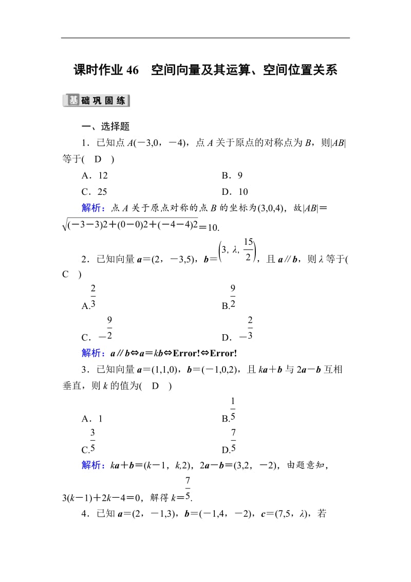 2020版高考数学人教版理科一轮复习课时作业：46 空间向量及其运算、空间位置关系 Word版含解析.doc_第1页