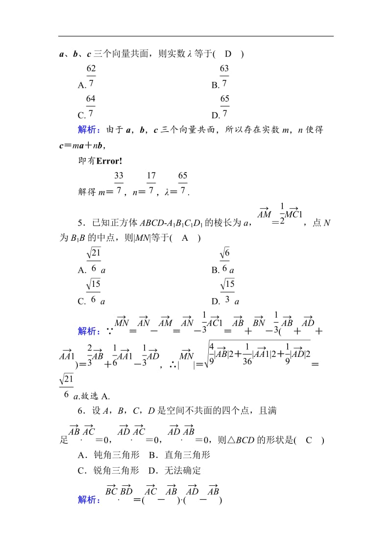 2020版高考数学人教版理科一轮复习课时作业：46 空间向量及其运算、空间位置关系 Word版含解析.doc_第2页