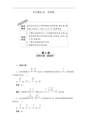 2020届高考数学理一轮（新课标通用）考点测试：53　双曲线 Word版含解析.doc