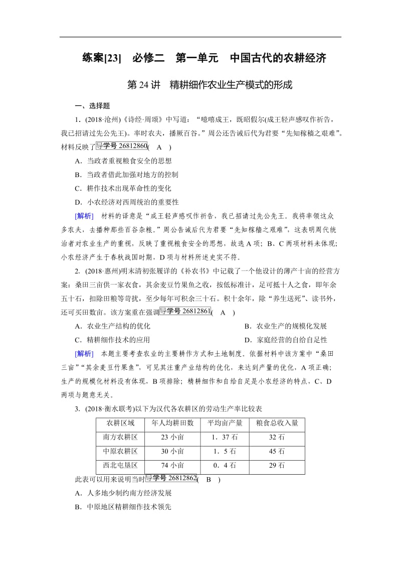 2019届历史岳麓版一轮练案：23 精耕细作农业生产模式的形成 Word版含解析.doc_第1页