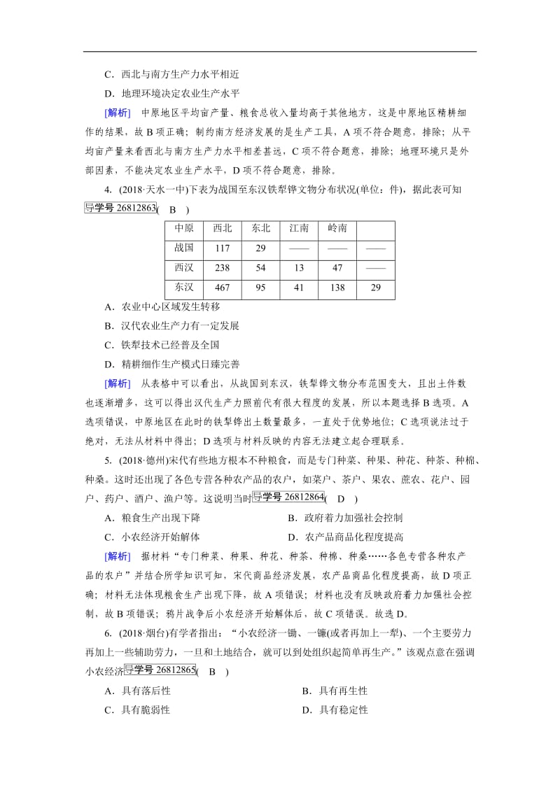 2019届历史岳麓版一轮练案：23 精耕细作农业生产模式的形成 Word版含解析.doc_第2页