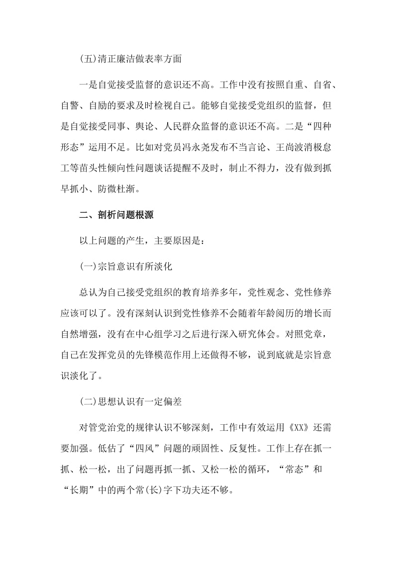 主题教育专题组织生活会对照检查发言材料.doc_第3页