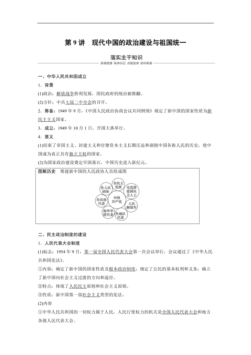 2019年度高三历史一轮复习讲义：第9讲 现代中国的政治建设与祖国统一 Word版含解析.doc_第1页