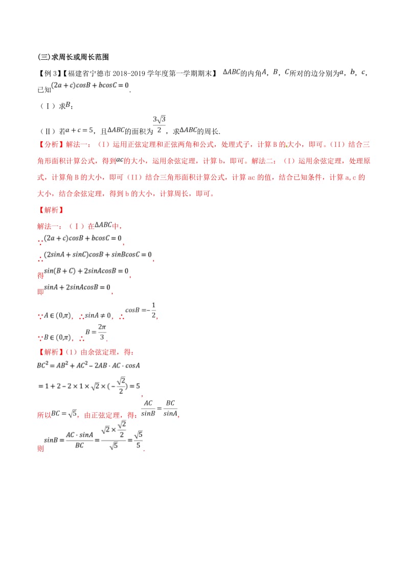 2019届高三数学备考冲刺140分问题13高考数学解三角形解答题大盘点含解析.doc_第2页