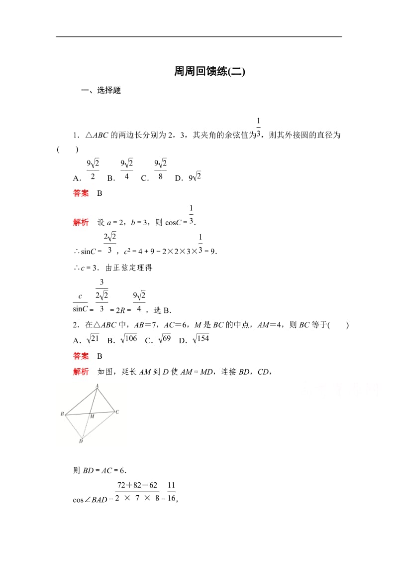 2019-2020学年高中数学人教A版必修5同步作业与测评：周周回馈练（二） Word版含解析.doc_第1页