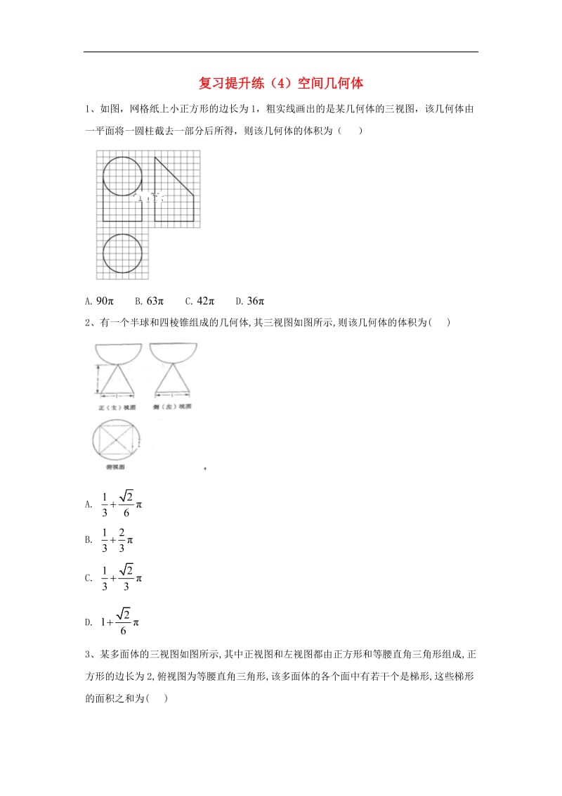 2019-2020学年高中数学期末模块复习提升练4空间几何体含解析新人教A版必修5.doc_第1页