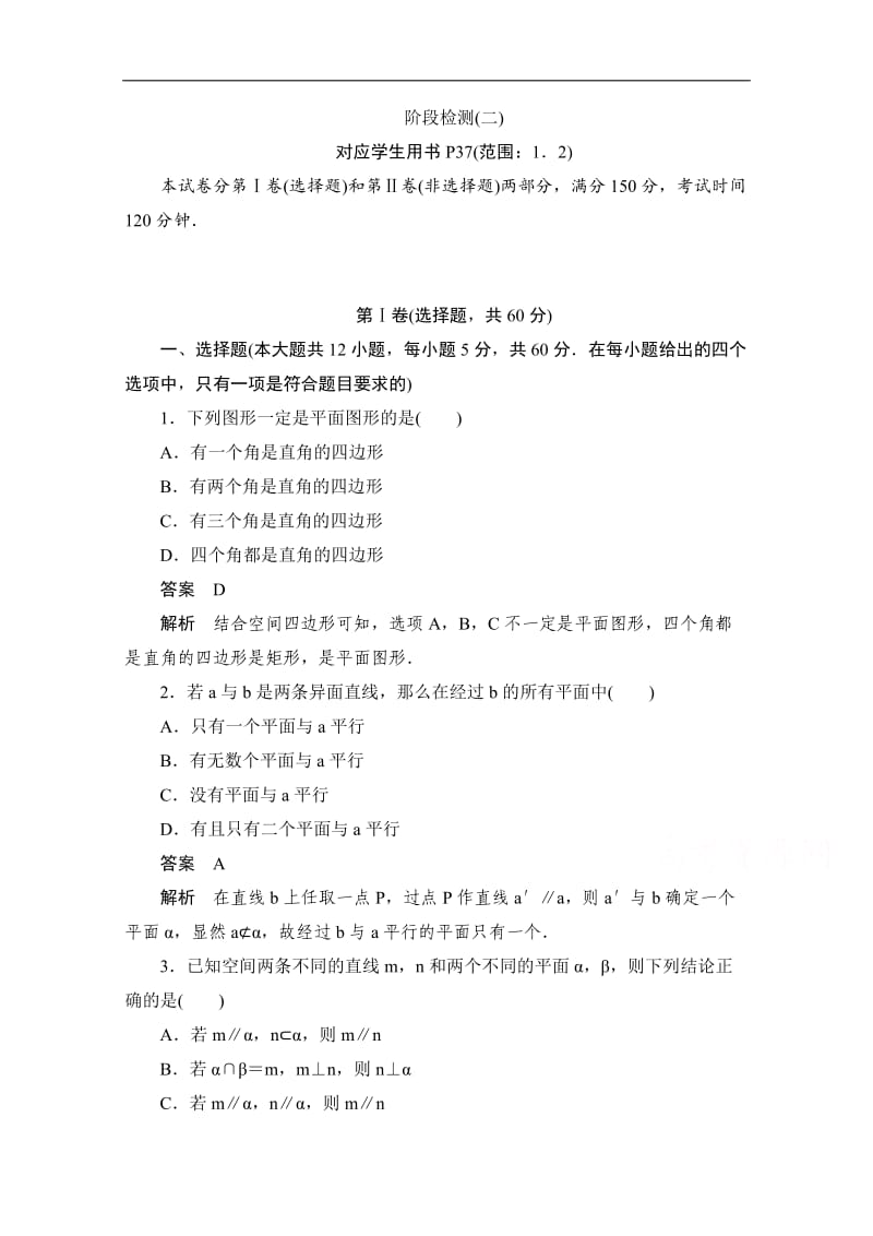 2019-2020学年高中数学人教B版必修2作业与测评：1．2 阶段检测（二） Word版含解析.doc_第1页