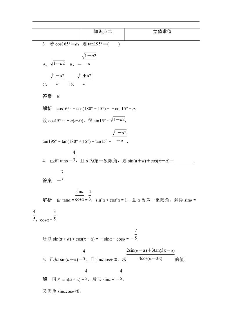 2019-2020学年高中数学人教A版必修4同步作业与测评：1.3.1诱导公式（二）～（四） Word版含解析.doc_第2页