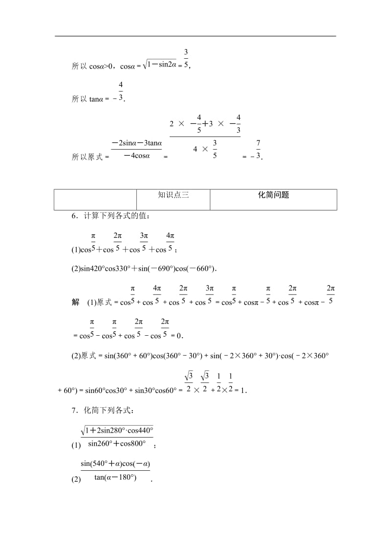 2019-2020学年高中数学人教A版必修4同步作业与测评：1.3.1诱导公式（二）～（四） Word版含解析.doc_第3页