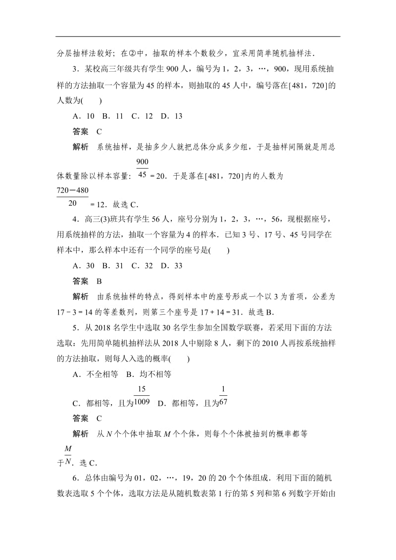 2020届高考文科数学一轮（新课标通用）训练检测：考点测试54　随机抽样 Word版含解析.doc_第2页