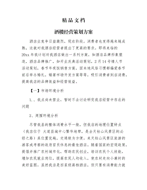 《酒楼经营策划方案》.docx