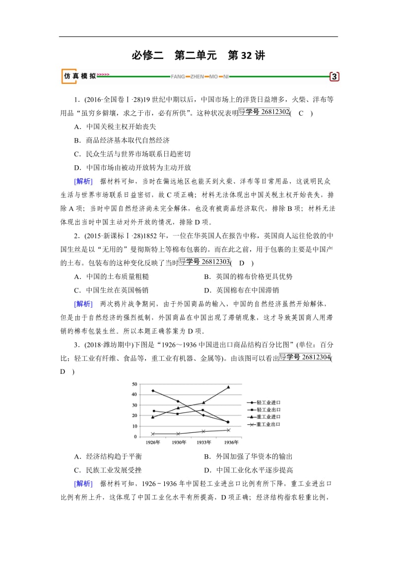 2019届历史岳麓版一轮模拟演练：第32讲 近代中国社会经济结构的变动、民国时期民族工业的曲折发展 Word版含解析.doc_第1页