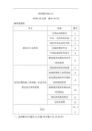 2019届高考一轮复习历史（通史）练习：阶段提升练（八） Word版含解析.doc