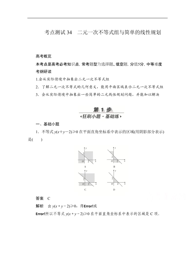 2020届高考文科数学一轮（新课标通用）训练检测：考点测试34　二元一次不等式组与简单的线性规划 Word版含解析.doc_第1页