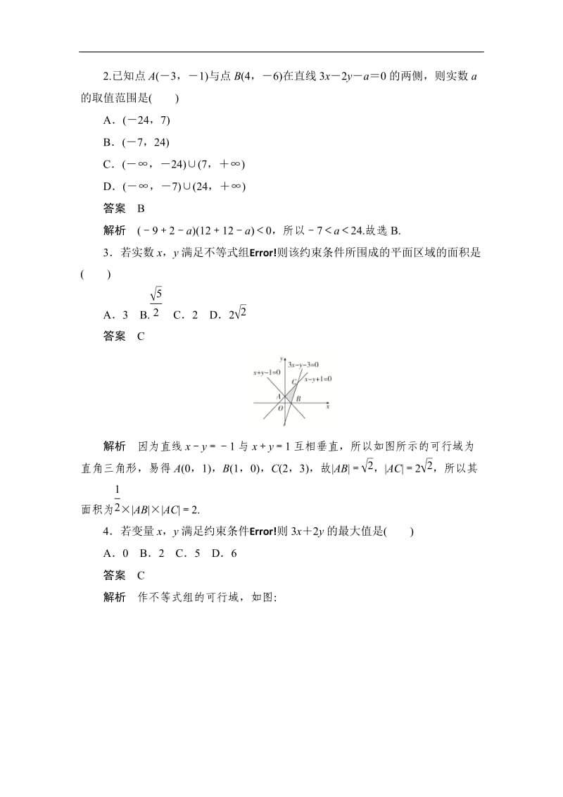 2020届高考文科数学一轮（新课标通用）训练检测：考点测试34　二元一次不等式组与简单的线性规划 Word版含解析.doc_第2页