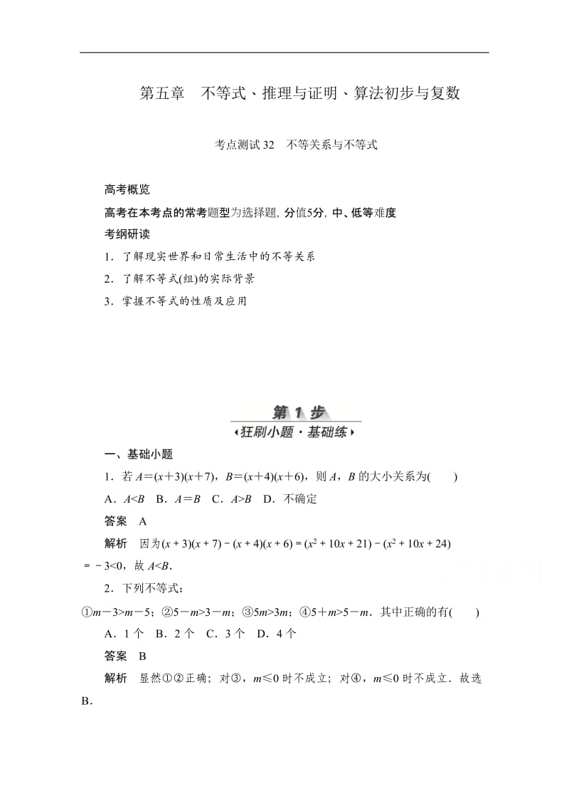 2020届高考文科数学一轮（新课标通用）训练检测：考点测试32　不等关系与不等式 Word版含解析.doc_第1页