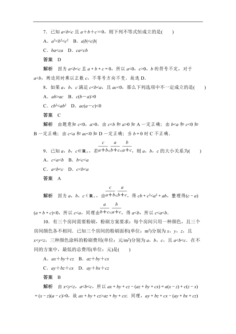 2020届高考文科数学一轮（新课标通用）训练检测：考点测试32　不等关系与不等式 Word版含解析.doc_第3页