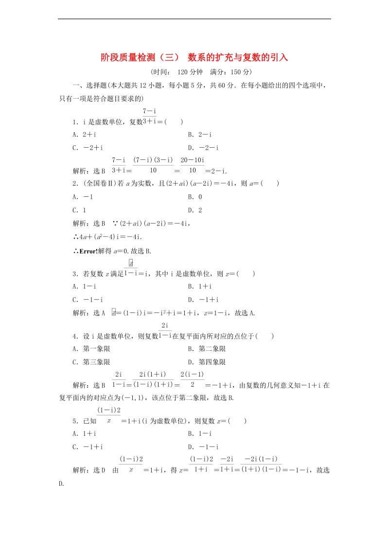 2019-2020学年高中数学阶段质量检测三数系的扩充与复数的引入含解析新人教A版选修1.doc_第1页