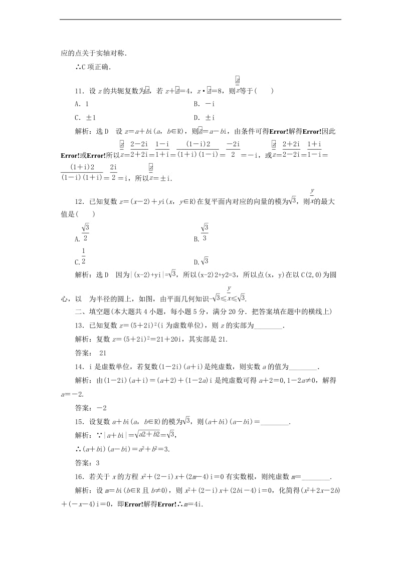 2019-2020学年高中数学阶段质量检测三数系的扩充与复数的引入含解析新人教A版选修1.doc_第3页