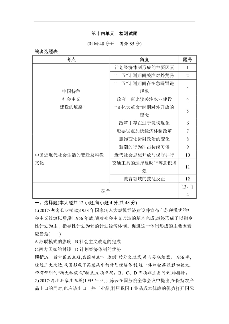 2019版高考历史一轮复习通史版：第十四单元　中国特色社会主义建设道路与社会生活变迁及科教文艺 检测试题 Word版含解析.doc_第1页