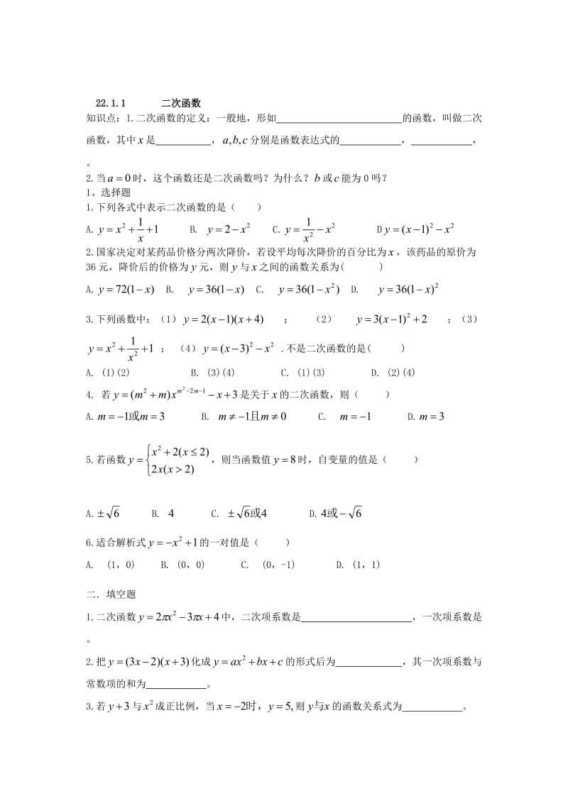 最新 人教版数学九年级上册《22.1.1 二次函数》同步练习及答案.doc_第1页