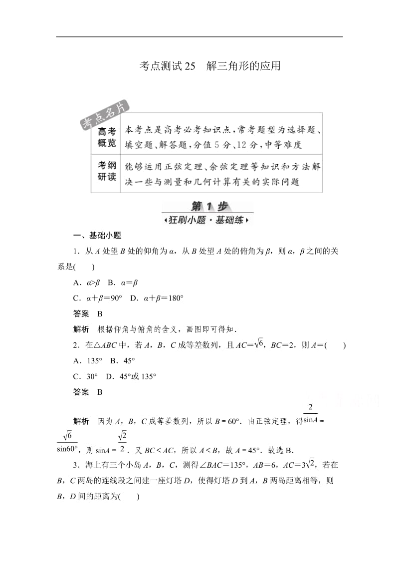 2020届高考数学理一轮（新课标通用）考点测试：25　解三角形的应用 Word版含解析.doc_第1页