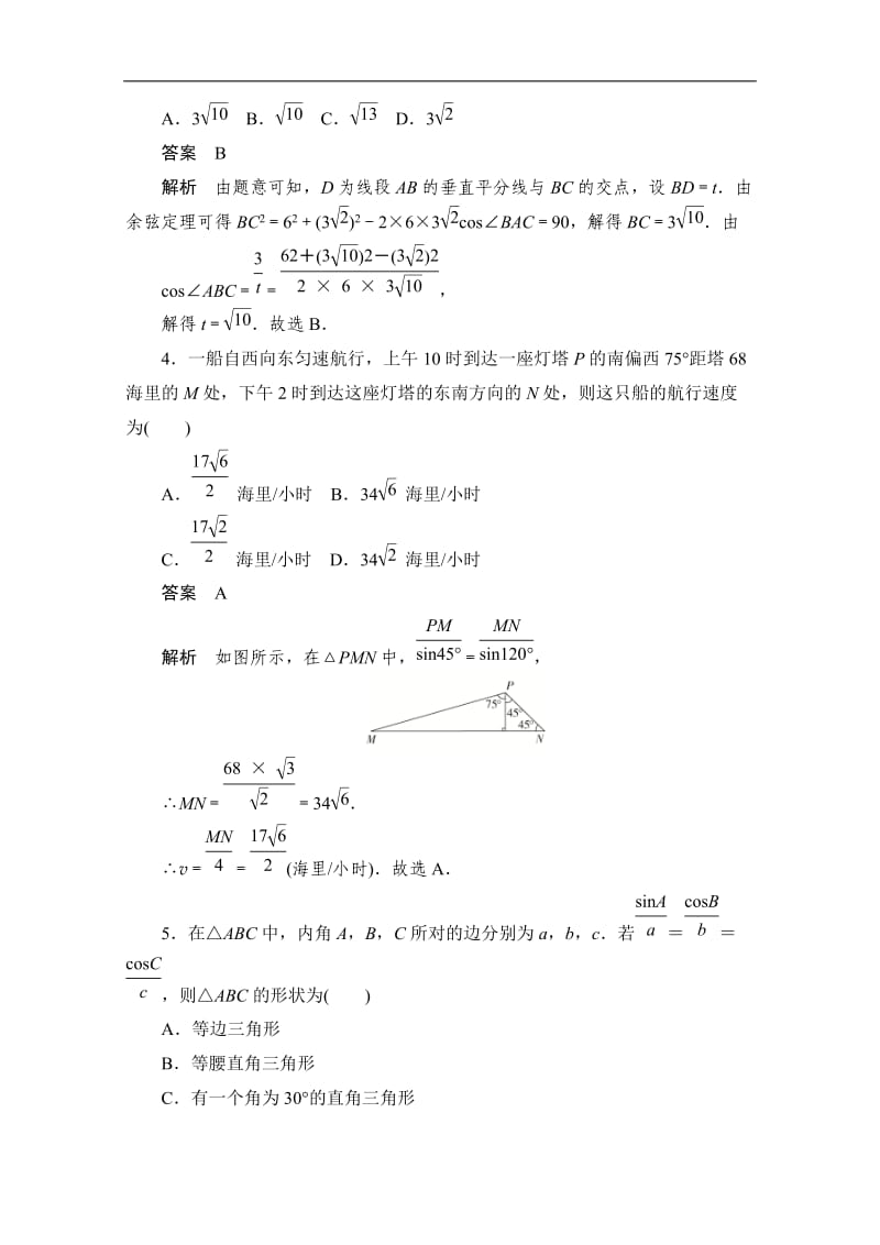 2020届高考数学理一轮（新课标通用）考点测试：25　解三角形的应用 Word版含解析.doc_第2页