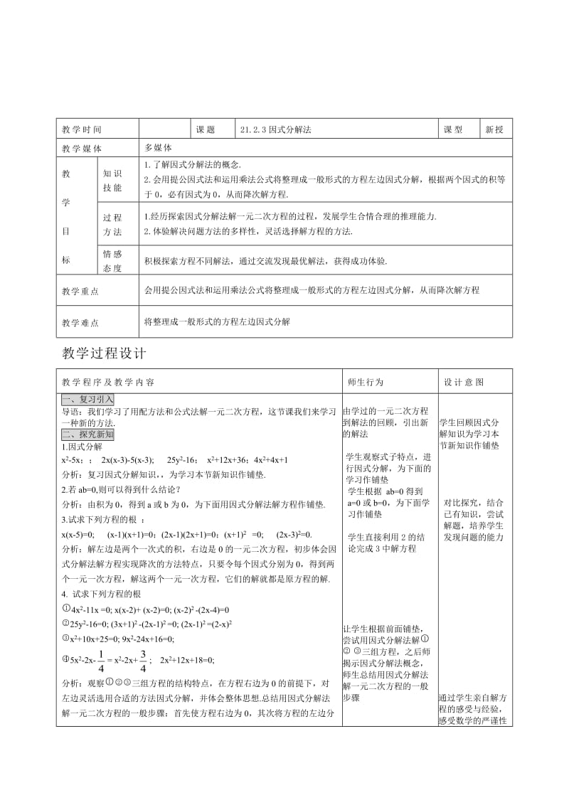 最新 人教版数学九年级上册《21.2.3 因式分解法》教案.doc_第1页