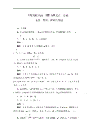 2020届高考数学理一轮（新课标通用）专题突破练：（6）　圆锥曲线定点、定值、最值、范围、探索性问题 Word版含解析.doc