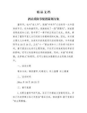 《酒店重阳节促销策划方案》.docx