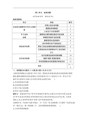 2019版高考历史一轮复习通史版：第二单元　古代中国经济的基本结构与特点 检测试题 Word版含解析.doc