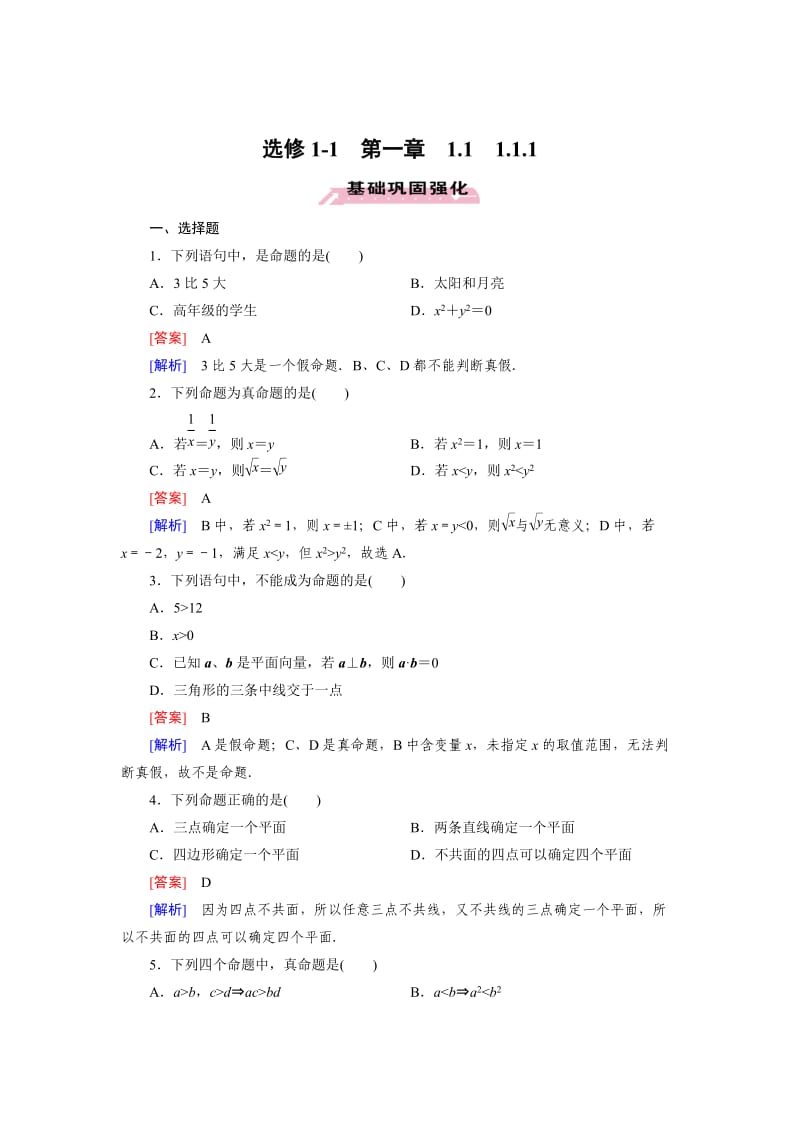 最新 人教版数学高中选修1-1 1.1.1练习题.doc_第1页