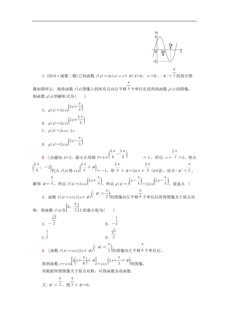 2020版高考数学一轮复习课后限时集训21函数y＝Asinωx＋φ的图像及三角函数模型的简单应用理含解析北师大版.doc_第2页