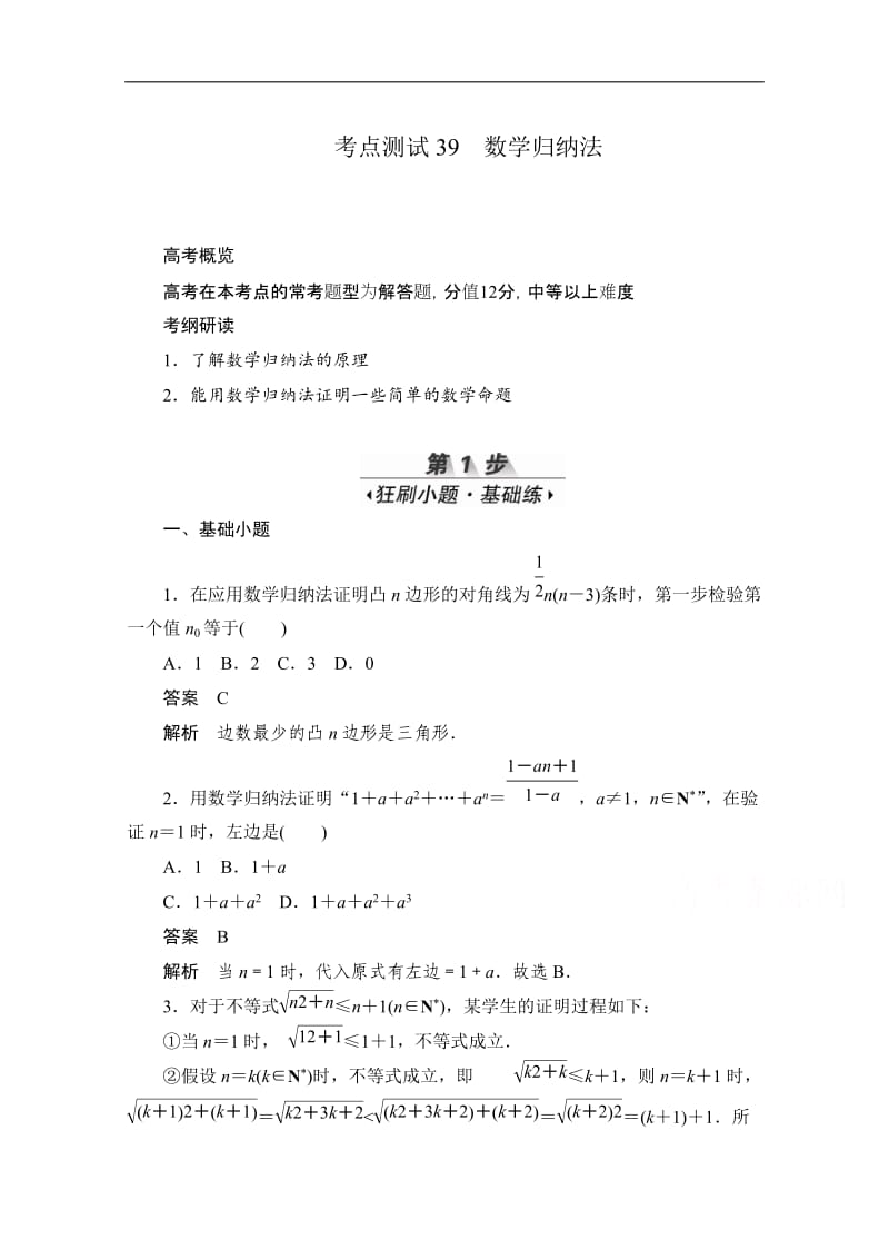 2020届高考数学理一轮（新课标通用）考点测试：39　数学归纳法 Word版含解析.doc_第1页