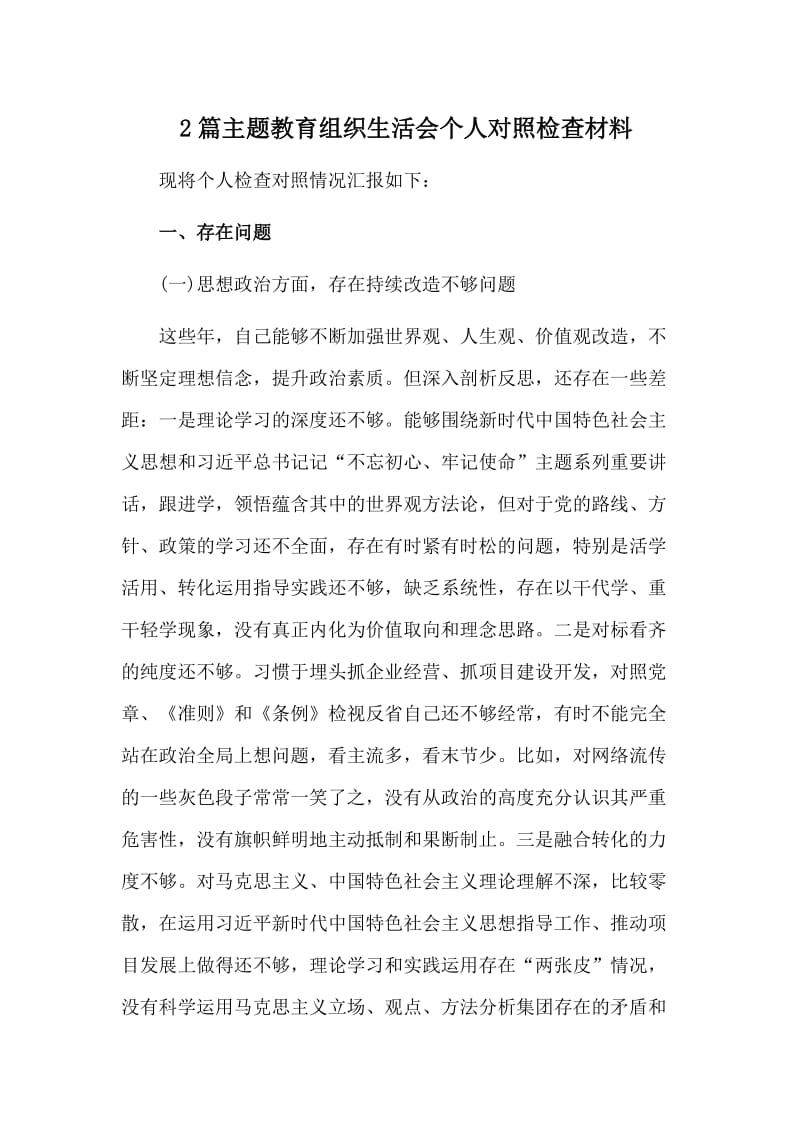 2篇主题教育组织生活会个人对照检查材料.doc_第1页