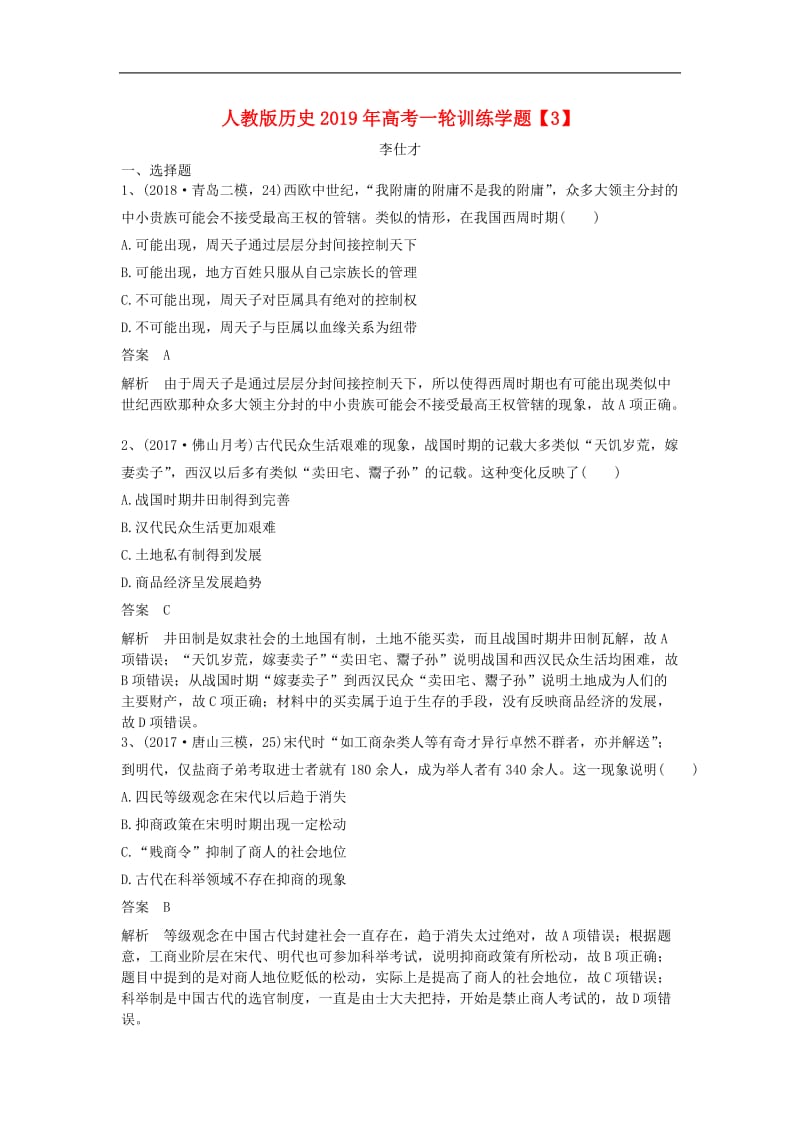 2019年高考历史一轮复习训练学题3含解析新人教版.doc_第1页