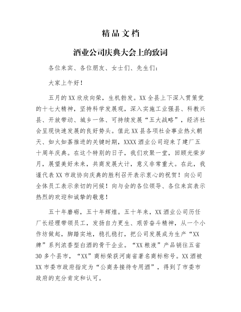 《酒业公司庆典大会上的致词》.docx_第1页