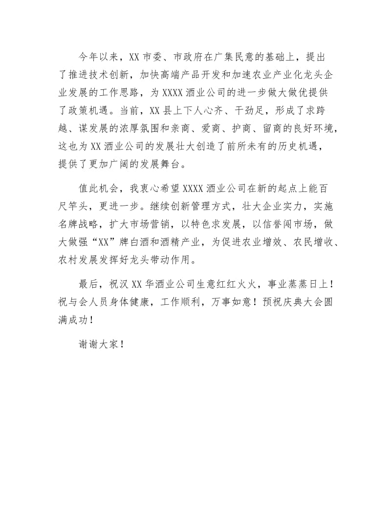 《酒业公司庆典大会上的致词》.docx_第2页