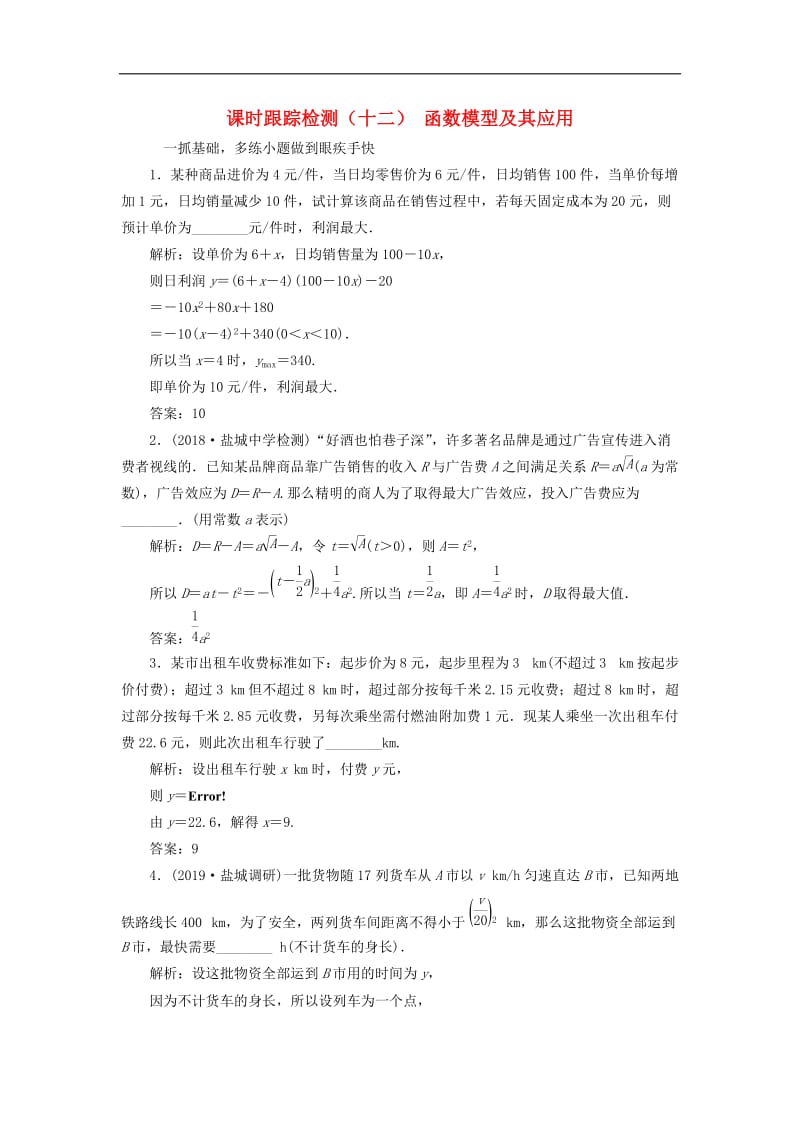 江苏专版2020版高考数学一轮复习课时跟踪检测十二函数模型及其应用理含解析.doc_第1页