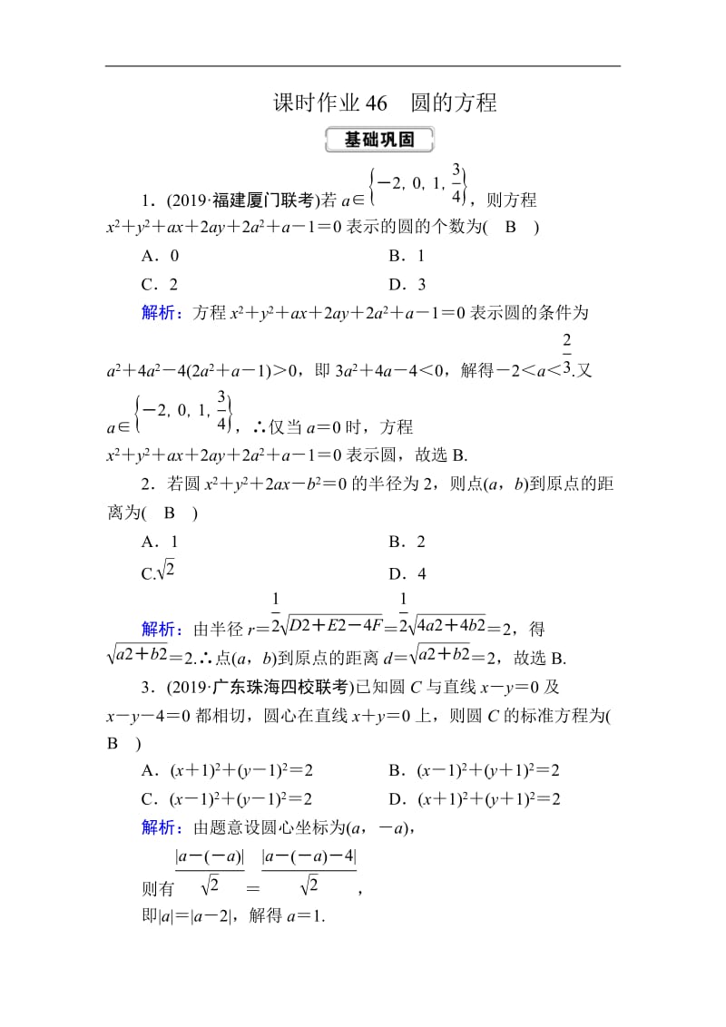 2020高考人教版数学（文）总复习练习：第八章 解析几何 课时作业46 Word版含解析.doc_第1页