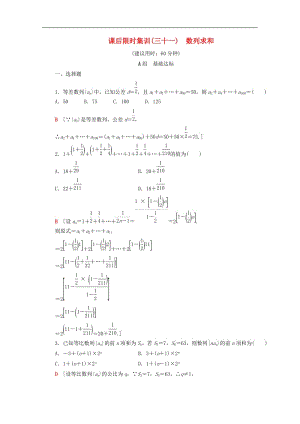 2020版高考数学一轮复习课后限时集训31数列求和理含解析北师大版.doc