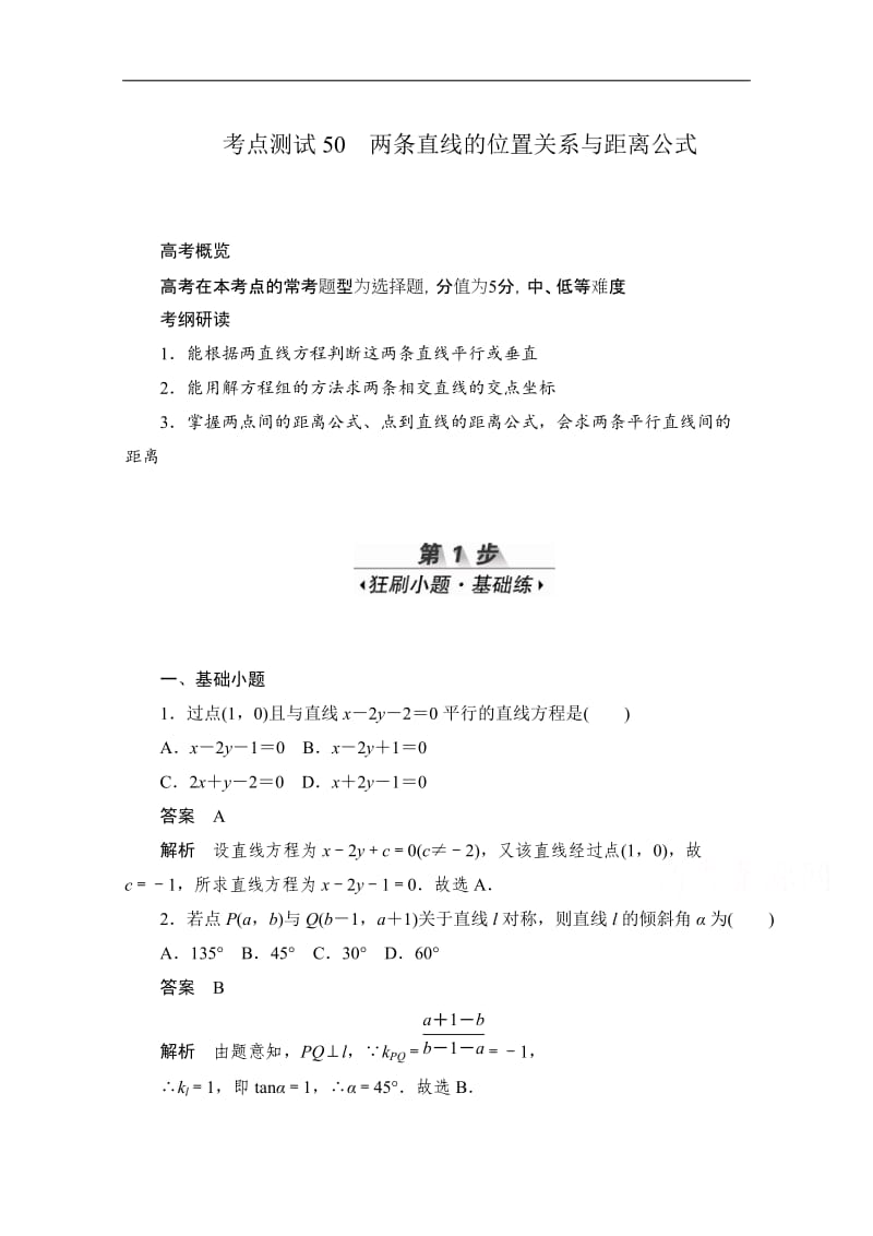 2020届高考数学理一轮（新课标通用）考点测试：50　两条直线的位置关系与距离公式 Word版含解析.doc_第1页