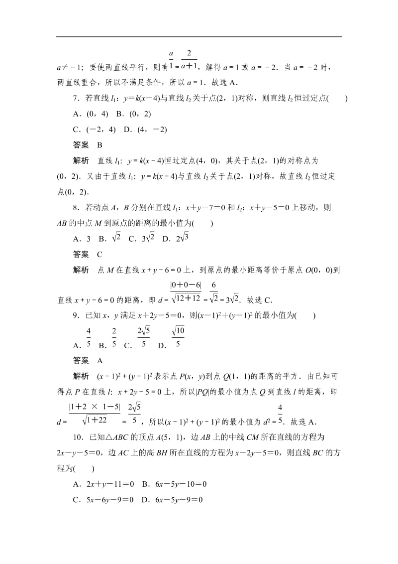 2020届高考数学理一轮（新课标通用）考点测试：50　两条直线的位置关系与距离公式 Word版含解析.doc_第3页