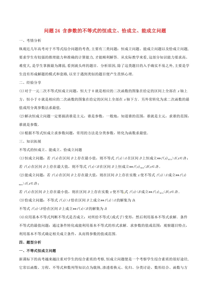 2019届高三数学备考冲刺140分问题24含参数的不等式的恒成立恰成立能成立问题含解析.doc_第1页