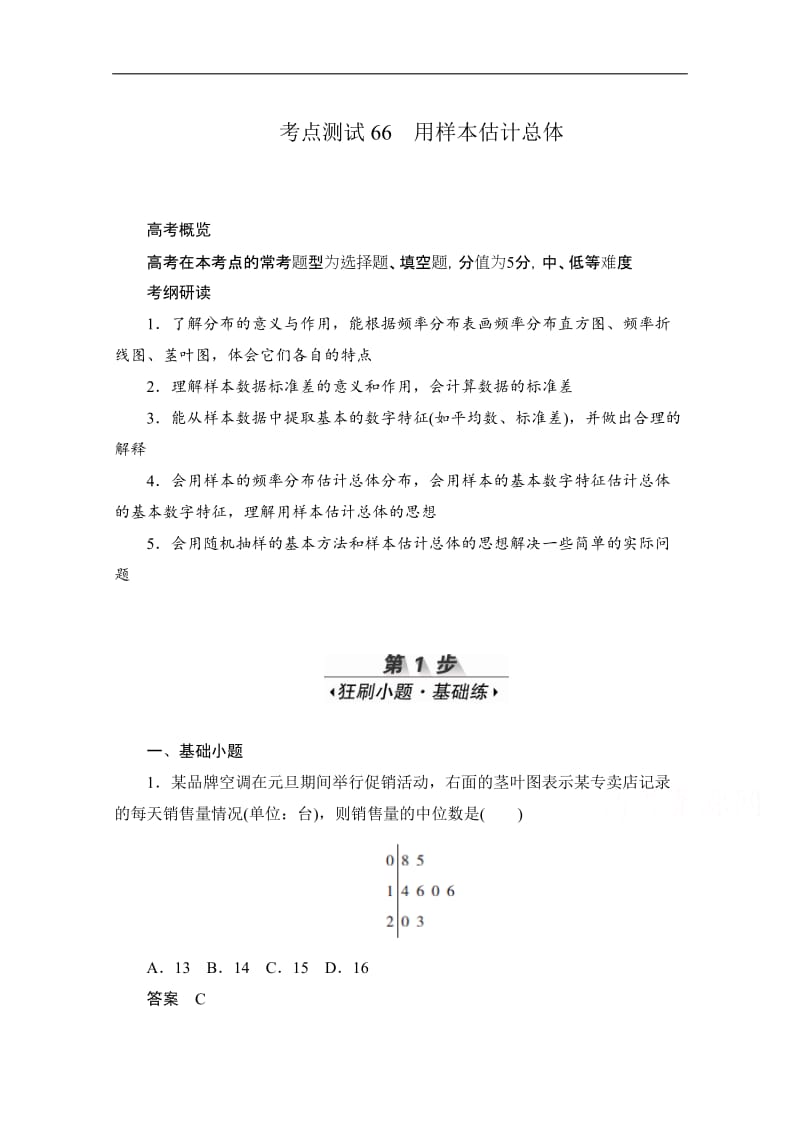 2020届高考数学理一轮（新课标通用）考点测试：66　用样本估计总体 Word版含解析.doc_第1页